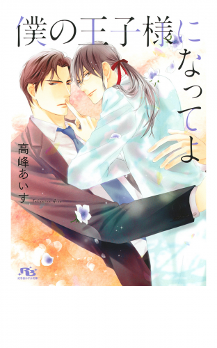 電子限定おまけ付き 僕の王子様になってよ イラスト付き アニメイトブックストア 漫画 コミックの電子書籍ストア