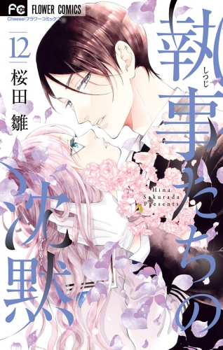 桜田雛の最新刊コミック 無料立ち読み 漫画 アニメイトブックストア
