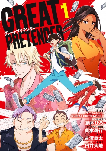 Great Pretender 1巻 アニメイトブックストア 漫画 コミックの電子書籍ストア