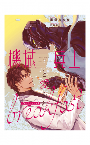 機械兵士と愛あるブレックファースト イラスト入り アニメイトブックストア 漫画 コミックの電子書籍ストア