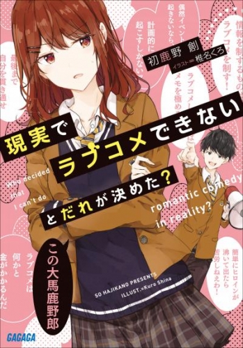 現実でラブコメできないとだれが決めた アニメイトブックストア 漫画 コミックの電子書籍ストア