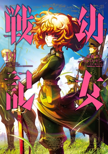 幼女戦記 の最新刊コミック 無料立ち読み 漫画 アニメイトブックストア