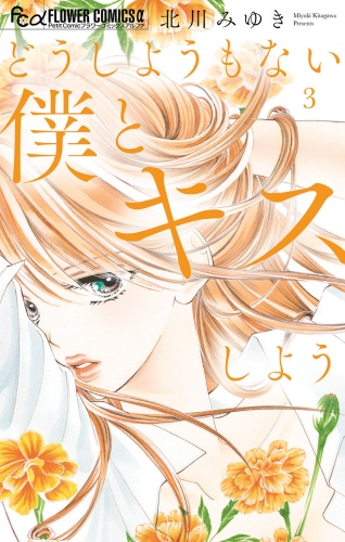 北川みゆきの最新刊コミック 無料立ち読み 漫画 アニメイトブックストア