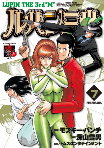 ルパン三世m 7巻 アニメイトブックストア 漫画 コミックの電子書籍ストア