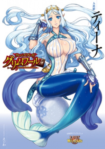 クイーンズブレイド グリムワール 人魚姫 ティーナ アニメイトブックストア 漫画 コミックの電子書籍ストア