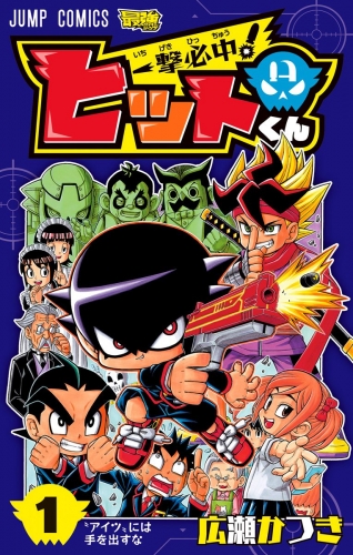 一撃必中 ヒットくん 1 アニメイトブックストア 漫画 コミックの電子書籍ストア