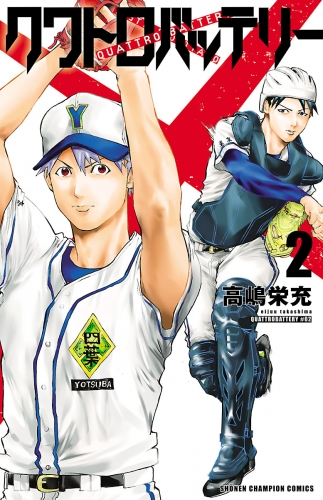 クワトロバッテリー 2巻 アニメイトブックストア 漫画 コミックの電子書籍ストア