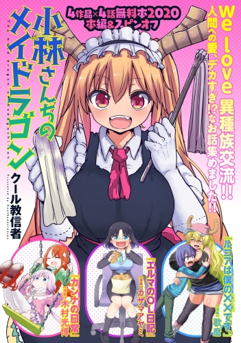 小林さんちのメイドラゴン 本編 スピンオフ カンナ エルマ ルコア 無料試し読み増量版 ｌｏｖｅな異種間交流ver アニメイトブックストア 漫画 コミックの電子書籍ストア