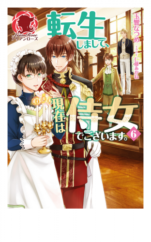 電子限定版 転生しまして 現在は侍女でございます 6 アニメイトブックストア 漫画 コミックの電子書籍ストア