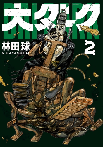 林田球の最新刊コミック 無料立ち読み 漫画 アニメイトブックストア