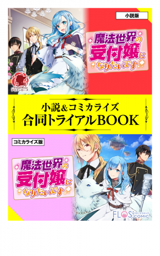 魔法世界の受付嬢になりたいです 小説 コミカライズ合同トライアルbook アニメイトブックストア 漫画 コミックの電子書籍ストア