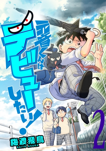 高校デビュー 2 検索結果 アニメイトブックストア 漫画 コミックの電子書籍ストア