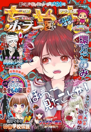 ちゃおデラックスホラーの最新刊コミック 無料立ち読み 漫画 アニメイトブックストア