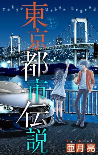 ホラー シルキー 東京都市伝説 Story05 アニメイトブックストア 漫画 コミックの電子書籍ストア