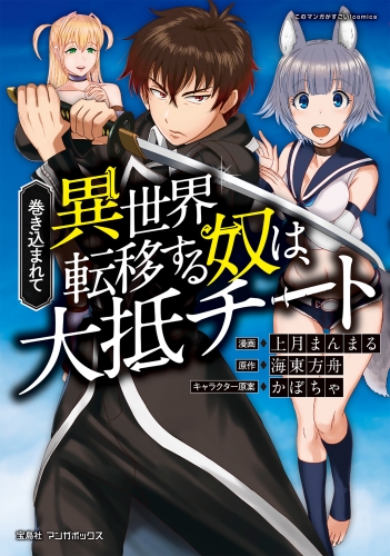 巻き込まれて異世界転移する奴は 大抵チート 1 アニメイトブックストア 漫画 コミックの電子書籍ストア