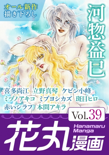 花丸漫画 Vol 39 アニメイトブックストア 漫画 コミックの電子書籍ストア