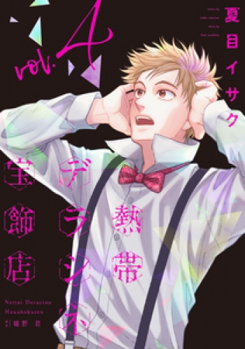 夏目イサクの最新刊コミック 無料立ち読み 漫画 アニメイトブックストア
