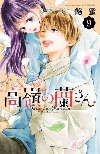 餡蜜の最新刊コミック 無料立ち読み 漫画 アニメイトブックストア