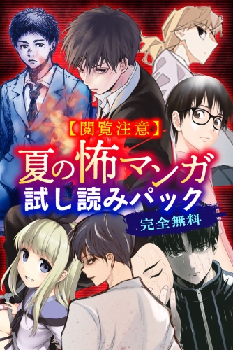 閲覧注意 完全無料 夏の怖マンガ試し読みパック アニメイトブックストア 漫画 コミックの電子書籍ストア
