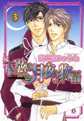 富士山ひょうたの最新刊コミック 無料立ち読み 漫画 アニメイトブックストア