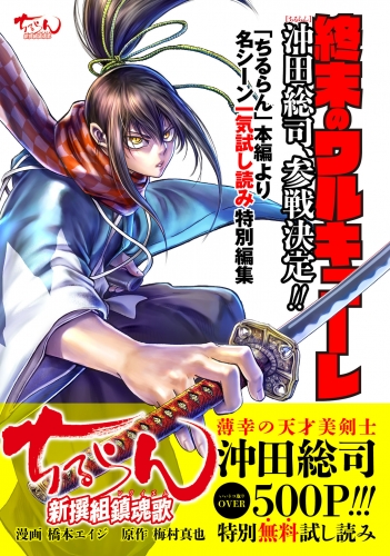 終末のワルキューレ 参戦決定 ちるらん 沖田総司500p超特別無料試し読みの最新刊コミック 無料立ち読み 漫画 アニメイトブックストア