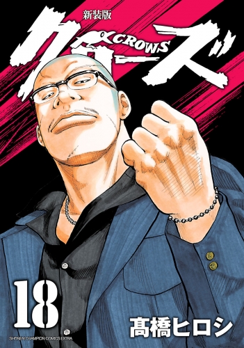 新装版 クローズ 18巻 アニメイトブックストア 漫画 コミックの電子書籍ストア