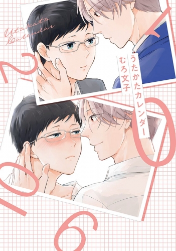 うたかたカレンダー 電子限定描き下ろし付き アニメイトブックストア 漫画 コミックの電子書籍ストア