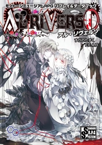 モノトーンミュージアムrpg リプレイ データブック アル リヴェルソの最新刊コミック 無料立ち読み 漫画 アニメイトブックストア