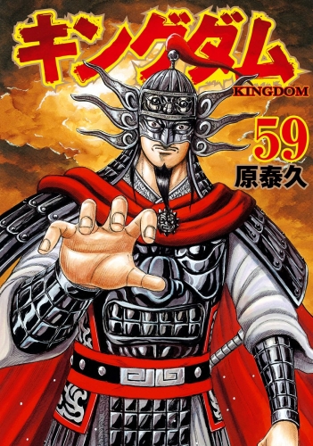 キングダム 60の最新刊コミック 無料立ち読み 漫画 アニメイトブックストア