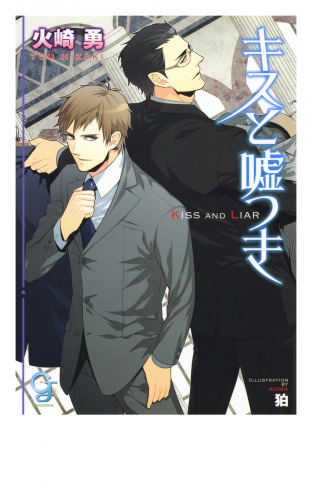 キスと嘘つき イラスト入り アニメイトブックストア 漫画 コミックの電子書籍ストア