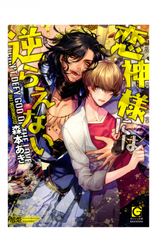 恋神様には逆らえない イラスト入り アニメイトブックストア 漫画 コミックの電子書籍ストア