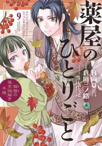 倉田三ノ路の最新刊コミック 無料立ち読み 漫画 アニメイトブックストア