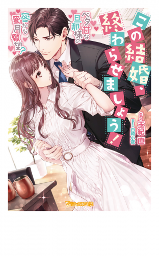 この結婚 終わらせましょう ベタ甘な旦那様の密かな蜜月願望 ヴァニラ文庫 アニメイトブックストア 漫画 コミックの電子書籍ストア