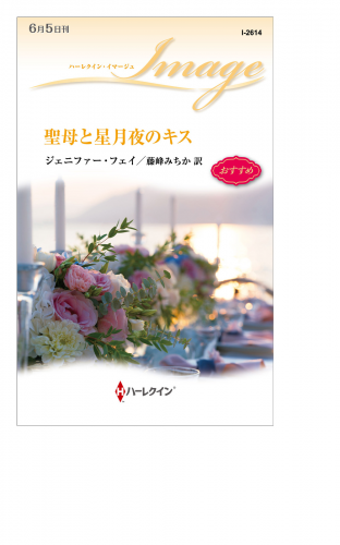 聖母と星月夜のキス ハーレクイン小説版 アニメイトブックストア 漫画 コミックの電子書籍ストア