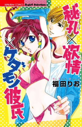 ケダモノ彼氏 1 検索結果 アニメイトブックストア 漫画 コミックの電子書籍ストア