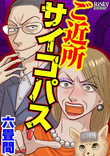 ご近所サイコパスの最新刊コミック 無料立ち読み 漫画 アニメイトブックストア