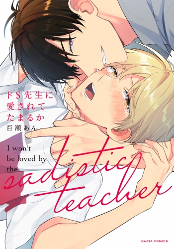 ドs先生に愛されてたまるか コミックス版 アニメイトブックストア 漫画 コミックの電子書籍ストア