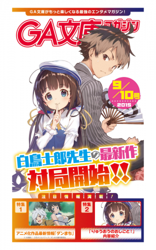 Ga文庫マガジン ２０１５年９月１０日号 アニメイトブックストア 漫画 コミックの電子書籍ストア