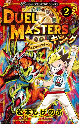 デュエル マスターズ キングの最新刊コミック 無料立ち読み 漫画 アニメイトブックストア