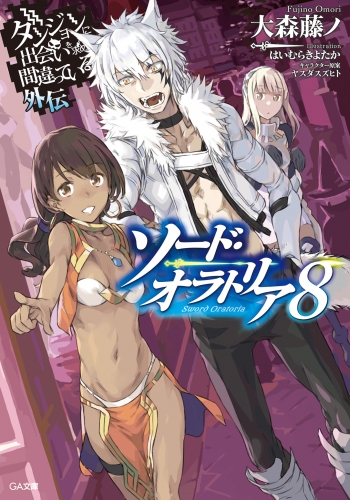 ダンジョンに出会いを求めるのは間違っているだろうか外伝 ソード オラトリア８ アニメイトブックストア 漫画 コミックの電子書籍ストア