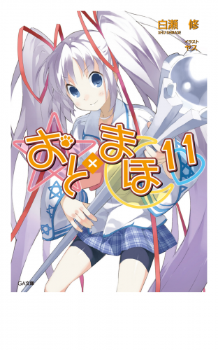 おと まほ１１ アニメイトブックストア 漫画 コミックの電子書籍ストア