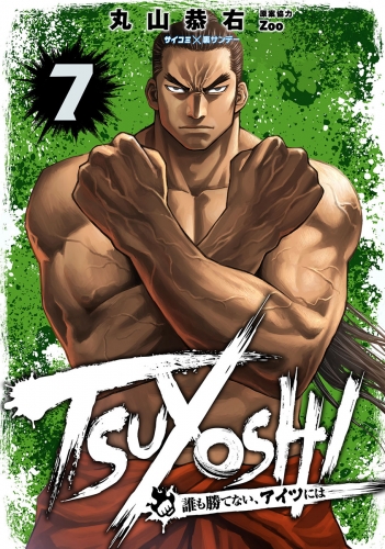 ｔｓｕｙｏｓｈｉ 誰も勝てない アイツには 7巻 アニメイトブックストア 漫画 コミックの電子書籍ストア