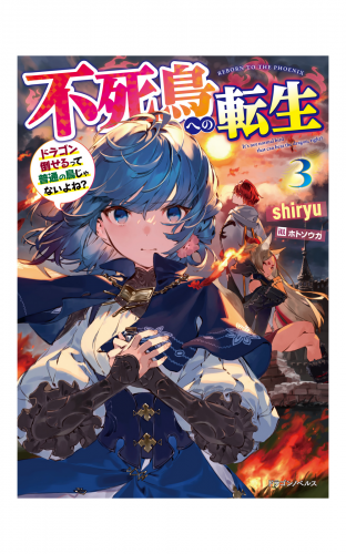 不死鳥への転生 ３ ドラゴン倒せるって普通の鳥じゃないよね アニメイトブックストア 漫画 コミックの電子書籍ストア