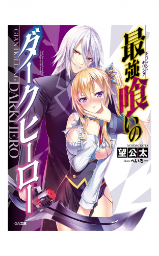 最強喰いのダークヒーロー アニメイトブックストア 漫画 コミックの電子書籍ストア