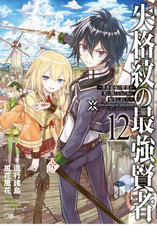 失格紋の最強賢者１２ 世界最強の賢者が更に強くなるために転生しました アニメイトブックストア 漫画 コミックの電子書籍ストア