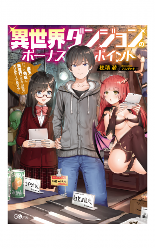 異世界ダンジョンのボーナスポイント 魔王になって地球と異世界で悠々自適のダブルチーレムライフ アニメイトブックストア 漫画 コミックの電子書籍ストア