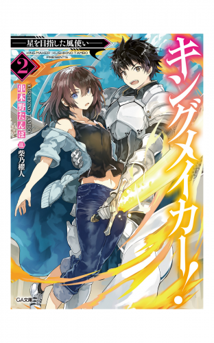 キングメイカー ２ 星を目指した風使い アニメイトブックストア 漫画 コミックの電子書籍ストア