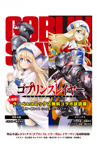ゴブリンスレイヤー ラノベ コミックス 無料コラボ試読版 アニメイトブックストア 漫画 コミックの電子書籍ストア