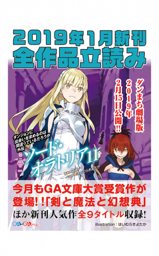 ｇａ文庫 ｇａノベル２０１９年１月の新刊 全作品立読み 合本版 アニメイトブックストア 漫画 コミックの電子書籍ストア