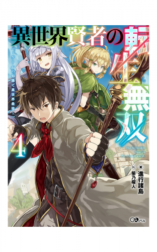 異世界賢者の転生無双４ ゲームの知識で異世界最強 アニメイトブックストア 漫画 コミックの電子書籍ストア